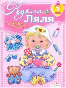 Кукла Ляля. 1 годик: книжка-игрушка