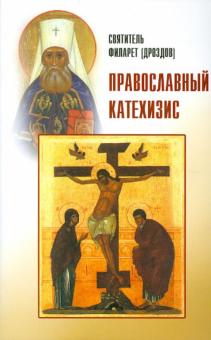 Православный катехизис
