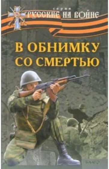 В обнимку со смертью обложка книги В обнимку со смертью обложка книги