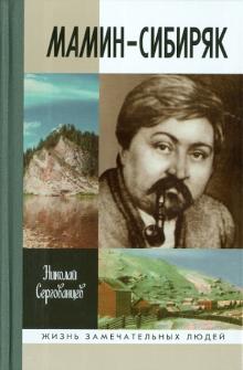 Николай Сергованцев - Мамин-Сибиряк обложка книги Николай Сергованцев - Мамин-Сибиряк обложка книги