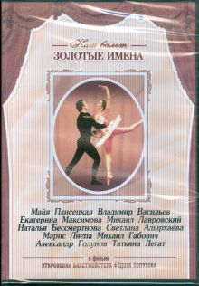 Откровения балетместера Федора Лопухова (DVD)