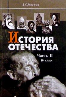 Борис Якеменко - История Отечества: Часть II: С древнейших времен до конца XV века: Учебник для 10 класса. обложка книги Борис Якеменко - История Отечества: Часть II: С древнейших времен до конца XV века: Учебник для 10 класса. обложка книги