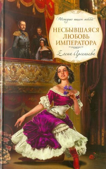 Елена Арсеньева - Несбывшаяся любовь императора обложка книги Елена Арсеньева - Несбывшаяся любовь императора обложка книги