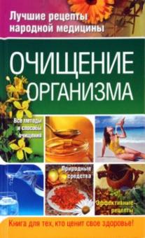 Таисья Федосеева - Очищение организма обложка книги Таисья Федосеева - Очищение организма обложка книги