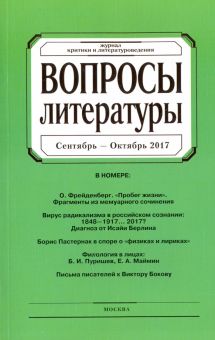 Журнал "Вопросы Литературы" № 5. 2017