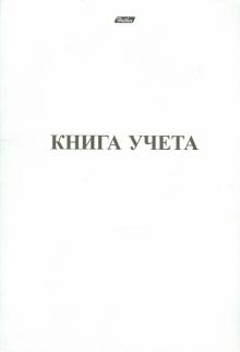 Книга учета, 48 листов (48Т4С5_3963) Книга учета, 48 листов (48Т4С5_3963)