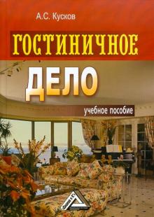 Алексей Кусков - Гостиничное дело: Учебное пособие обложка книги Алексей Кусков - Гостиничное дело: Учебное пособие обложка книги
