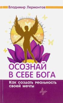 Осознай в себе Бога. Как создать реальность своей мечты