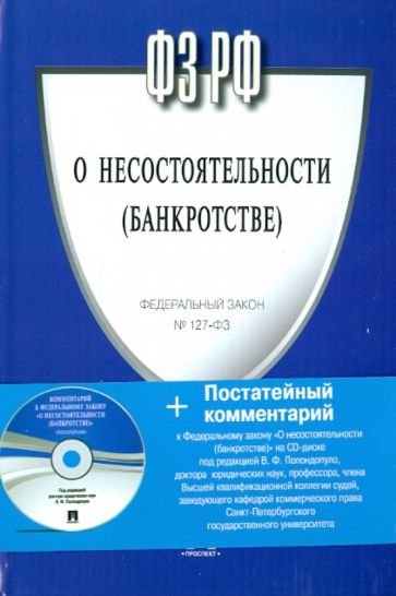 Федеральный закон Российской Федерации "О несостоятельности (банкротстве)" (+CD) обложка книги Федеральный закон Российской Федерации "О несостоятельности (банкротстве)" (+CD) обложка книги