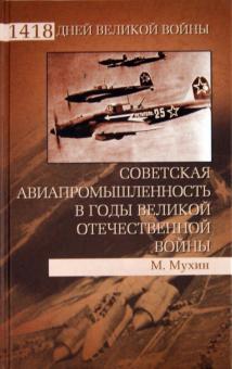 Михаил Мухин - Советская авиапромышленность в годы Великой Отечественной войны обложка книги Михаил Мухин - Советская авиапромышленность в годы Великой Отечественной войны обложка книги