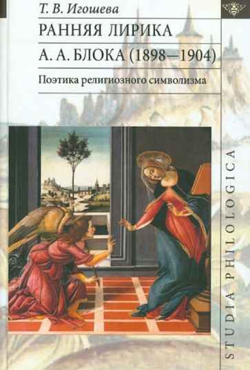 Татьяна Игошева - Ранняя лирика А.А. Блока (1898-1904). Поэтика религиозного символизма обложка книги Татьяна Игошева - Ранняя лирика А.А. Блока (1898-1904). Поэтика религиозного символизма обложка книги