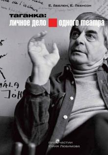 Абелюк, Леенсон, Любимов - Таганка. Личное дело одного театра (+DVD) обложка книги Абелюк, Леенсон, Любимов - Таганка. Личное дело одного театра (+DVD) обложка книги