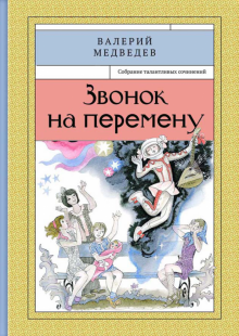 Звонок на перемену