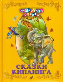 Сказки Киплинга