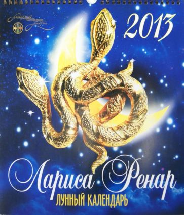 Лариса Ренар - Лунный календарь 2013. Настенный перекидной Лариса Ренар - Лунный календарь 2013. Настенный перекидной