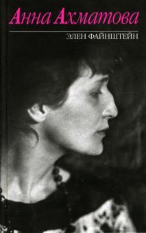 Элен Файнштейн - Анна Ахматова обложка книги Элен Файнштейн - Анна Ахматова обложка книги