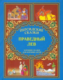 Праведный лев обложка книги Праведный лев обложка книги