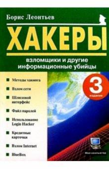 Борис Леонтьев - Хакеры, взломщики и другие информационные убийцы обложка книги Борис Леонтьев - Хакеры, взломщики и другие информационные убийцы обложка книги