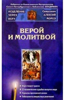 Алексий Мороз - Верой и молитвой обложка книги Алексий Мороз - Верой и молитвой обложка книги