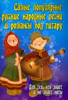Самые популярные русские народные песни и романсы под гитару. Для тех, кто знает и не знает ноты