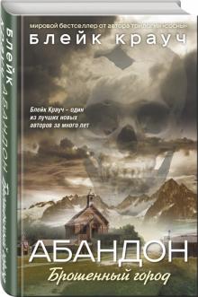 Блейк Крауч - Абандон. Брошенный город обложка книги Блейк Крауч - Абандон. Брошенный город обложка книги