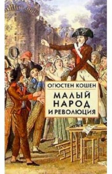 Огюстен Кошен - Малый народ и революция обложка книги Огюстен Кошен - Малый народ и революция обложка книги