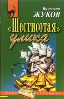 Вячеслав Жуков - Шестисотая улика: Повесть обложка книги Вячеслав Жуков - Шестисотая улика: Повесть обложка книги