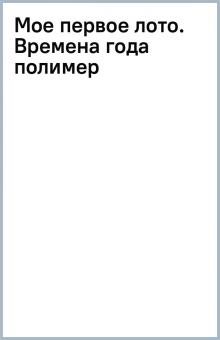 Мое первое лото. Времена года (полимер) обложка книги Мое первое лото. Времена года (полимер) обложка книги