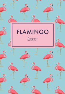 Блокнот "Mindfulness. Фламинго", А5