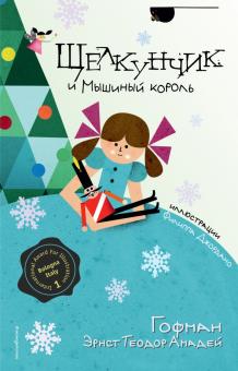 Гофман Эрнст Теодор Амадей - Щелкунчик и Мышиный король обложка книги Гофман Эрнст Теодор Амадей - Щелкунчик и Мышиный король обложка книги