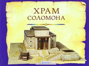 Храм Соломона. Пособие для изучения Библии