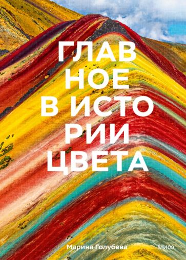 Книга: "Главное в истории цвета". Купить книгу, читать рецензии | ISBN ...
