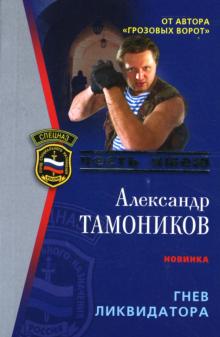 Александр Тамоников - Гнев ликвидатора обложка книги Александр Тамоников - Гнев ликвидатора обложка книги
