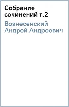 Андрей Вознесенский - Собрание сочинений т.2 обложка книги Андрей Вознесенский - Собрание сочинений т.2 обложка книги