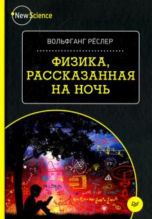 Вольфганг Реслер - Физика, рассказанная на ночь обложка книги Вольфганг Реслер - Физика, рассказанная на ночь обложка книги
