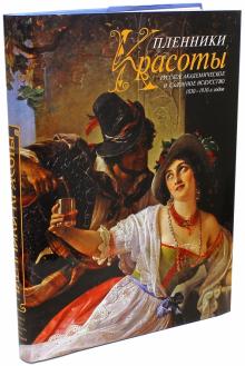 "Пленники красоты". Русское академическое и салонное искусство 1830-1910-х годов. Альбом обложка книги "Пленники красоты". Русское академическое и салонное искусство 1830-1910-х годов. Альбом обложка книги