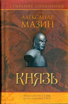 Александр Мазин - Князь обложка книги Александр Мазин - Князь обложка книги