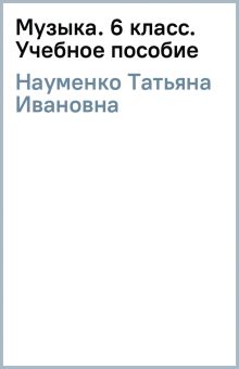 Книга: "Музыка. 6 класс. Учебное пособие" - Татьяна Науменко. Купить ...