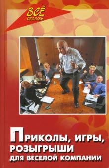 Юлия Луговская - Приколы, игры, розыгрыши для веселой компании обложка книги Юлия Луговская - Приколы, игры, розыгрыши для веселой компании обложка книги