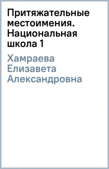 Елизавета Хамраева - Притяжательные местоимения. Национальная школа (1) обложка книги Елизавета Хамраева - Притяжательные местоимения. Национальная школа (1) обложка книги