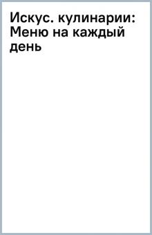 Искус. кулинарии: Меню на каждый день обложка книги Искус. кулинарии: Меню на каждый день обложка книги