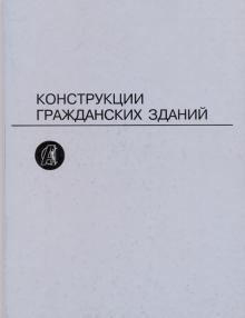 Туполев, Попов, Попов, Шкинев, Сопоцько, Кириллова, Коретко, Беспалов, Карцев, Довжик - Конструкции гражданских зданий обложка книги Туполев, Попов, Попов, Шкинев, Сопоцько, Кириллова, Коретко, Беспалов, Карцев, Довжик - Конструкции гражданских зданий обложка книги
