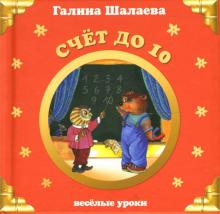 Галина Шалаева - Счет до 10. Веселые уроки обложка книги Галина Шалаева - Счет до 10. Веселые уроки обложка книги