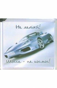 Магнитные подарочки. Не летай! (М-195) Магнитные подарочки. Не летай! (М-195)