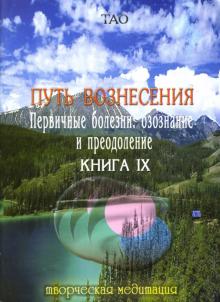 Путь вознесения. Первичные болезни: осознание и преодоление. Книга IX обложка книги Путь вознесения. Первичные болезни: осознание и преодоление. Книга IX обложка книги