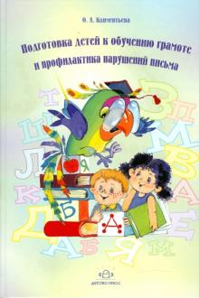 Ольга Климентьева - Подготовка детей к обучению грамоте и профилактика нарушений письма обложка книги Ольга Климентьева - Подготовка детей к обучению грамоте и профилактика нарушений письма обложка книги