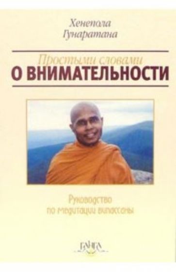 Бханте Гунаратана - Простыми словами о внимательности обложка книги Бханте Гунаратана - Простыми словами о внимательности обложка книги