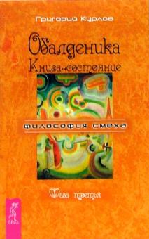 Григорий Курлов - Обалденика. Книга-состояние. Фаза третья обложка книги Григорий Курлов - Обалденика. Книга-состояние. Фаза третья обложка книги