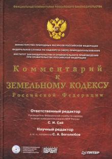 Сергей Боголюбов - Комментарий к Земельному кодексу РФ (+CD) обложка книги Сергей Боголюбов - Комментарий к Земельному кодексу РФ (+CD) обложка книги