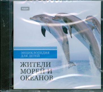 Жители морей и океанов (CDpc) Жители морей и океанов (CDpc)